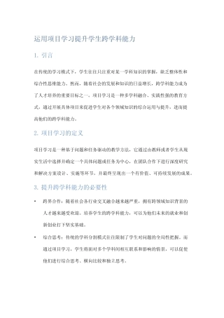 运用项目学习提升学生跨学科能力