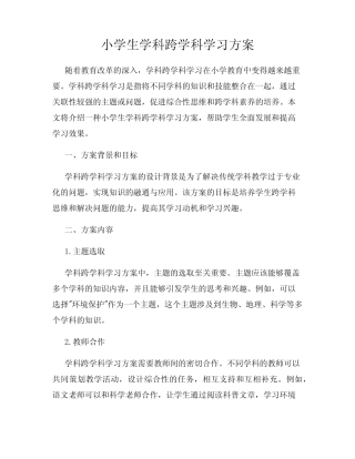 小学生学科跨学科学习方案