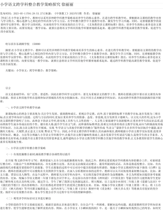 小学语文跨学科整合教学策略探究徐丽丽
