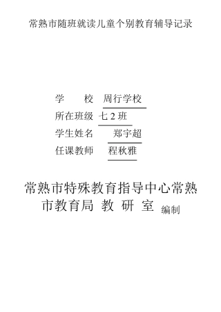 常熟市随班就读儿童个别教育辅导记录