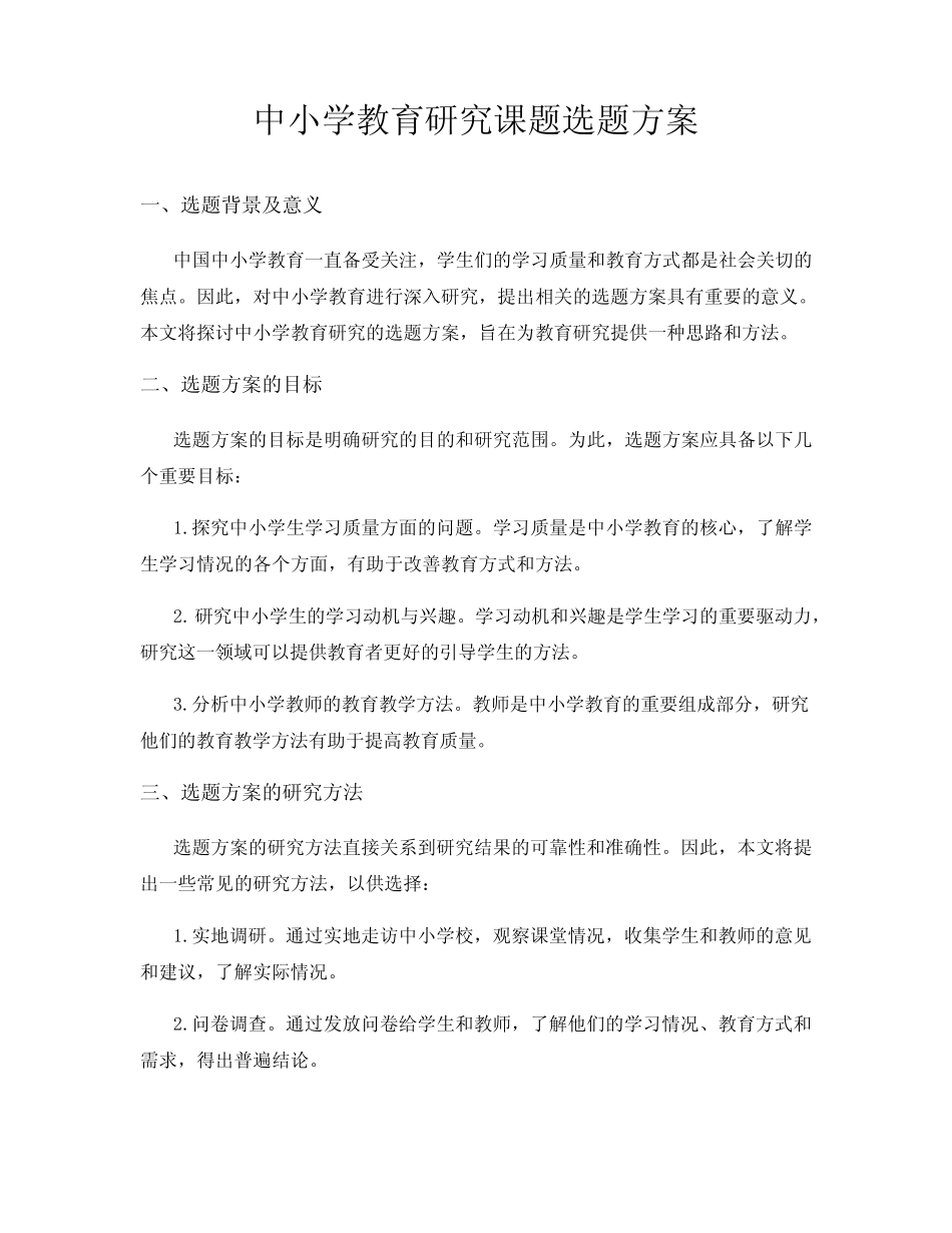 中小学教育研究课题选题方案_第1页