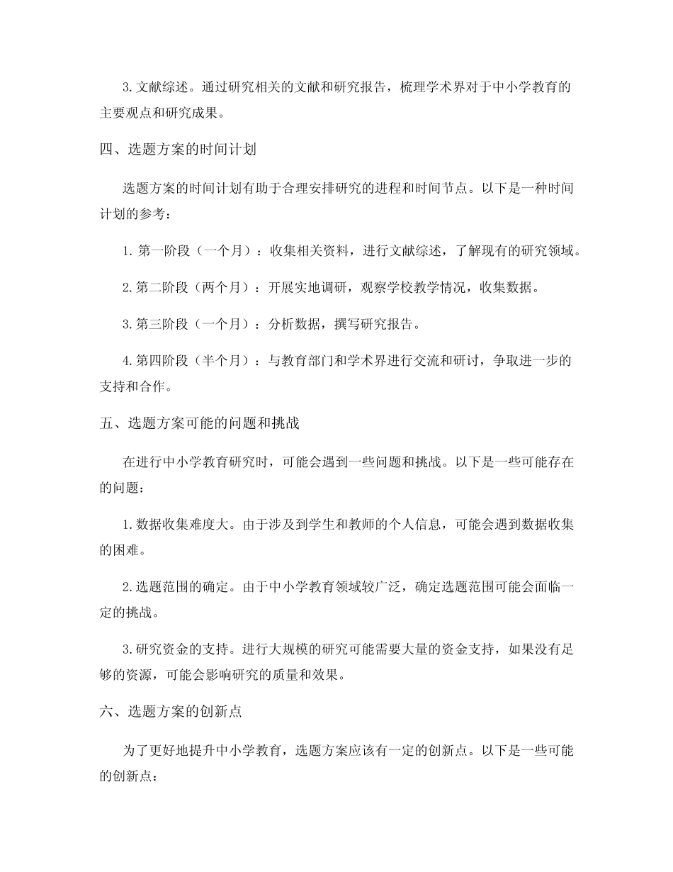 中小学教育研究课题选题方案_第2页