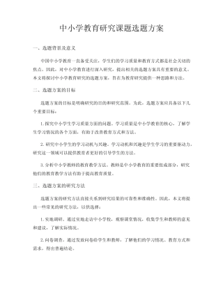 中小学教育研究课题选题方案