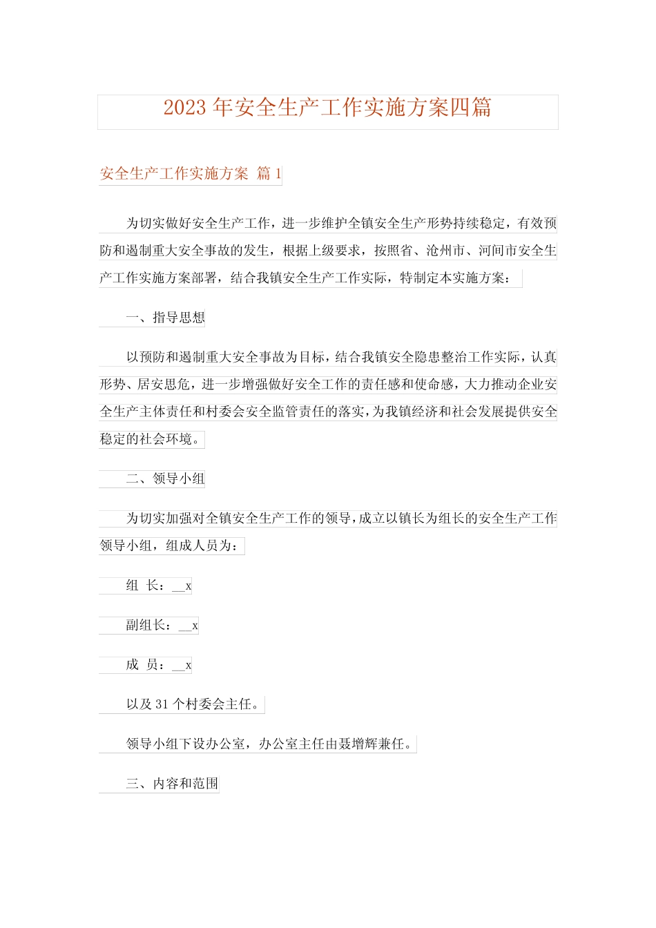 2023年安全生产工作实施方案四则_第1页