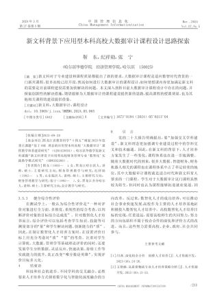 新文科背景下应用型本科高校大数据审计课程设计思路探索