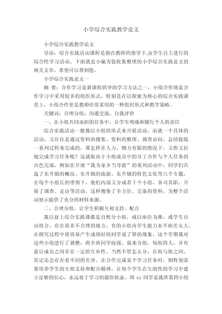小学综合实践教学论文