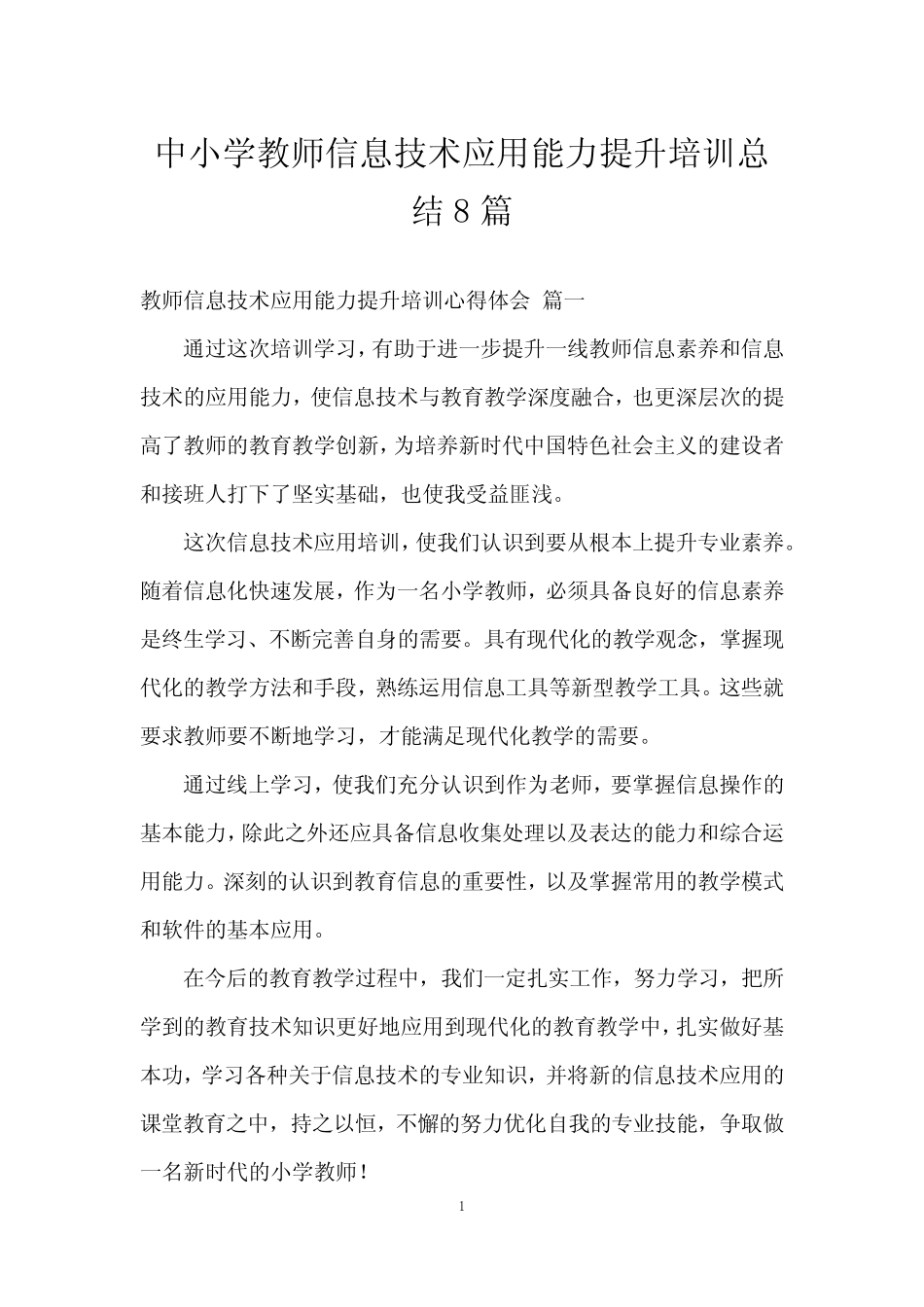 中小学教师信息技术应用能力提升培训总结8则_第1页