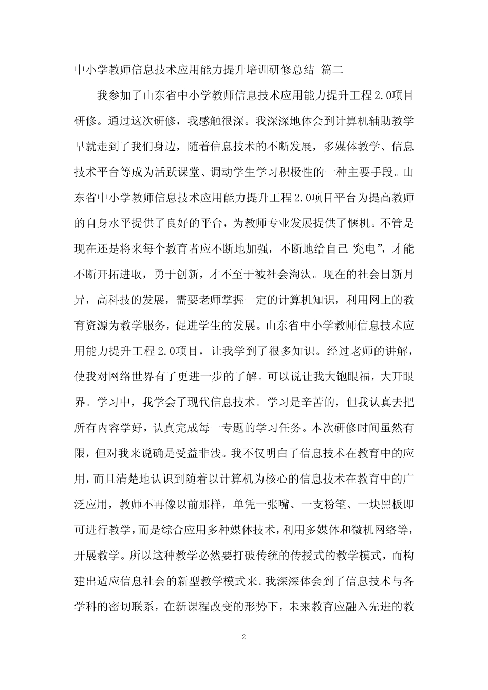 中小学教师信息技术应用能力提升培训总结8则_第2页