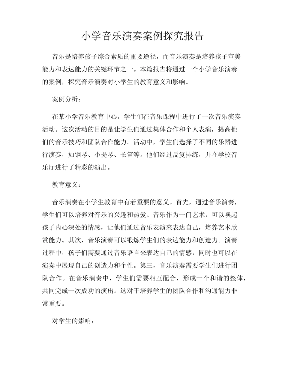 小学音乐演奏案例探究报告_第1页