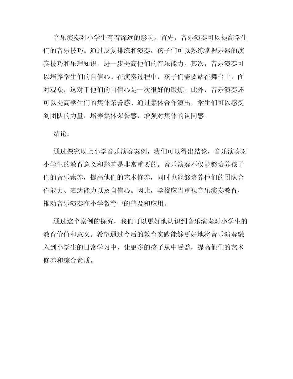 小学音乐演奏案例探究报告_第2页