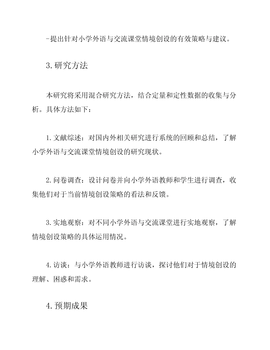 小学外语与交流课堂情境创设策略研究课题申请评审书_第2页