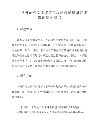 小学外语与交流课堂情境创设策略研究课题申请评审书