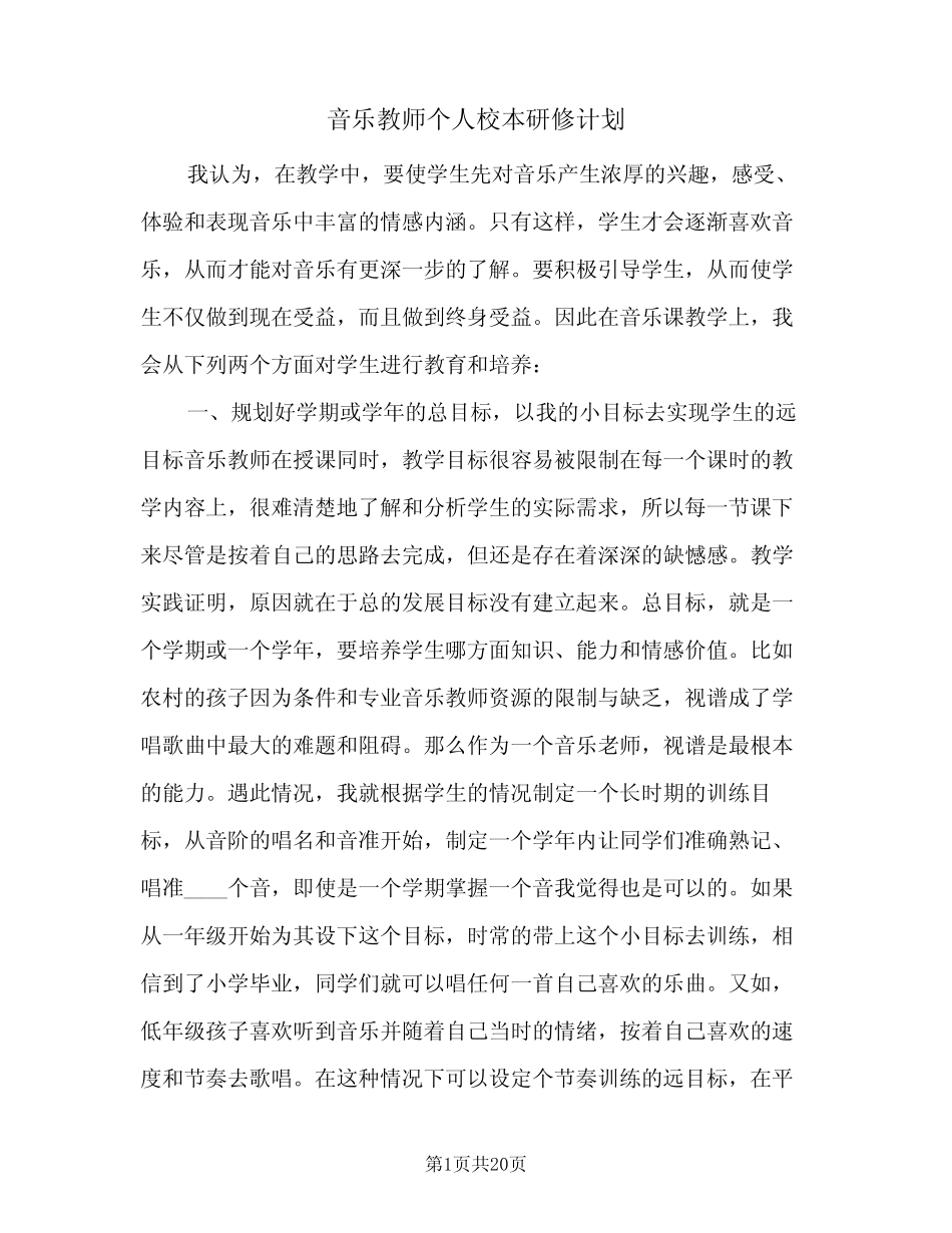 音乐教师个人校本研修计划(6则)_第1页