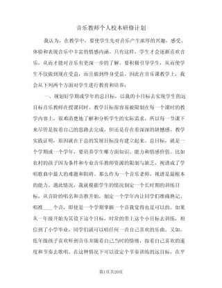音乐教师个人校本研修计划(6则)