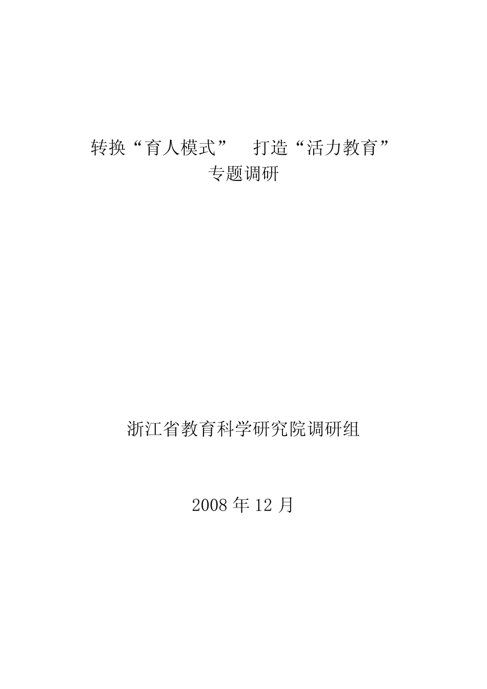 转换“育人模式”打造“活力教育”_第1页