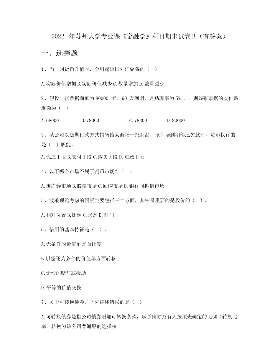 2022年苏州大学专业课《金融学》科目期末试卷B(有答案)_第1页
