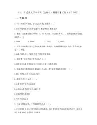 2022年苏州大学专业课《金融学》科目期末试卷B(有答案)