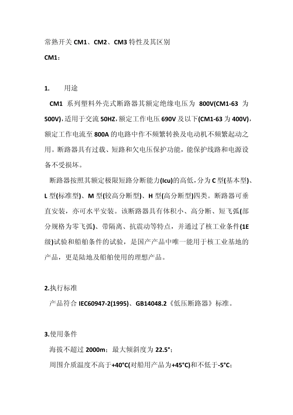 常熟开关CM1、CM2、CM3特性及其区别_第1页