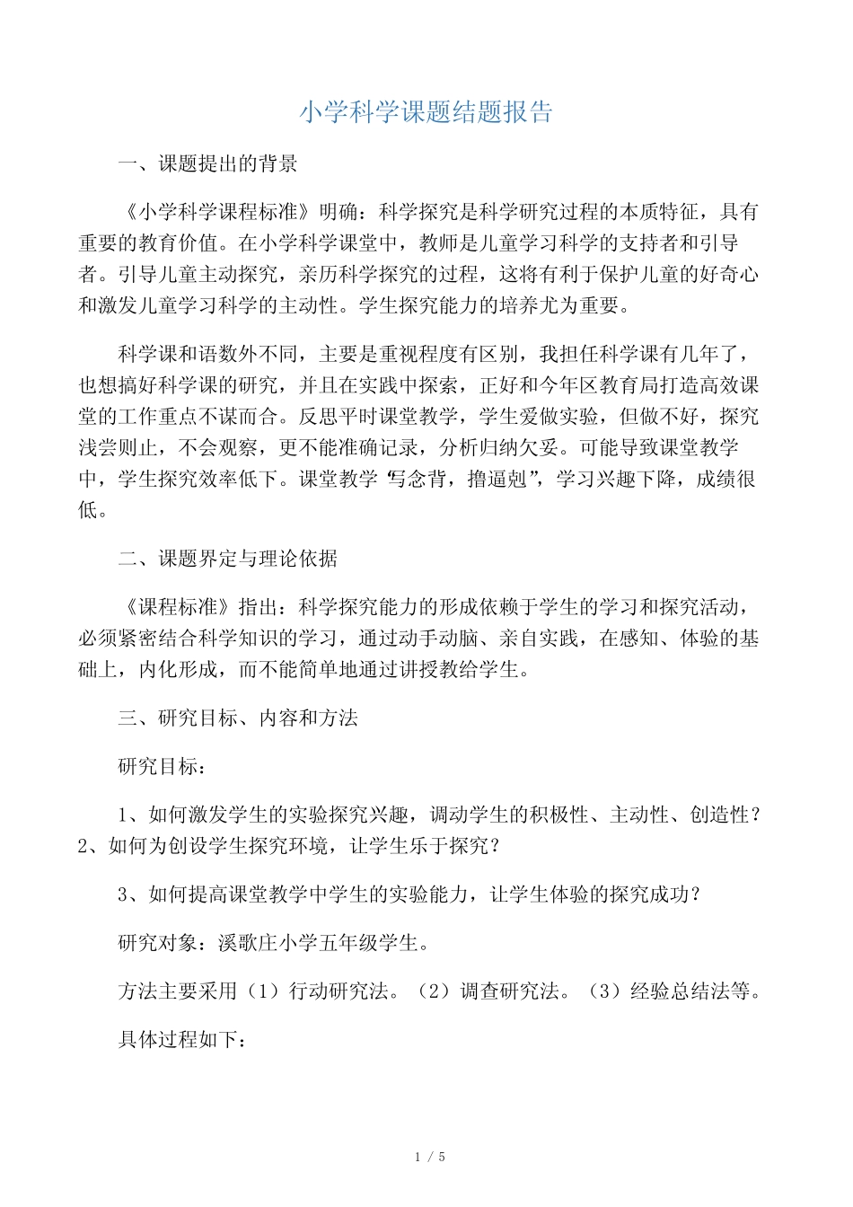小学科学课题结题报告_第1页