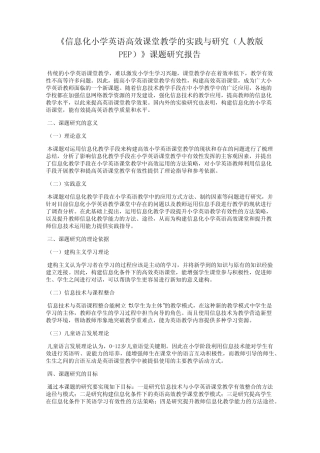 课堂教学的实践与研究(人教版PEP)》课题研究报告