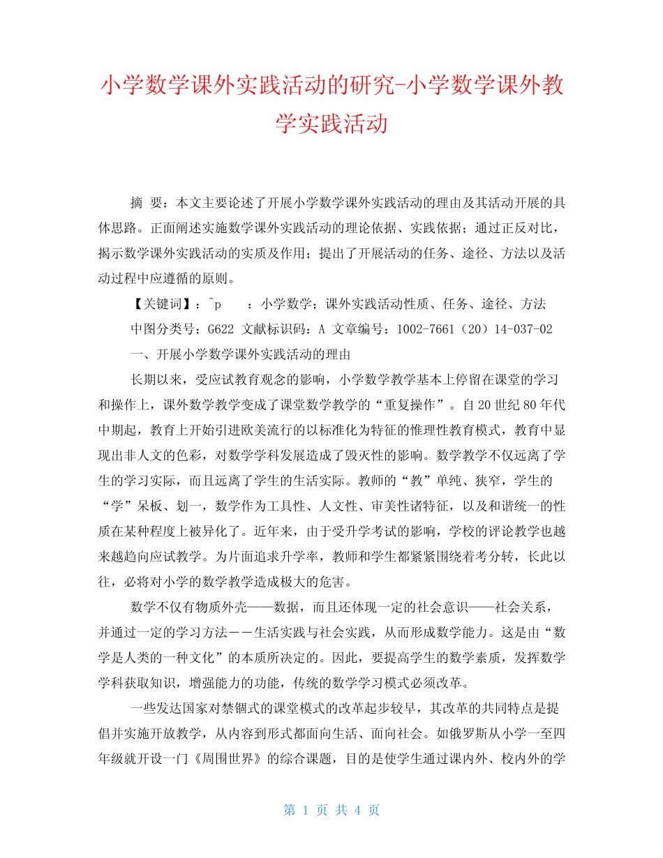 小学数学课外实践活动的研究小学数学课外教学实践活动_第1页