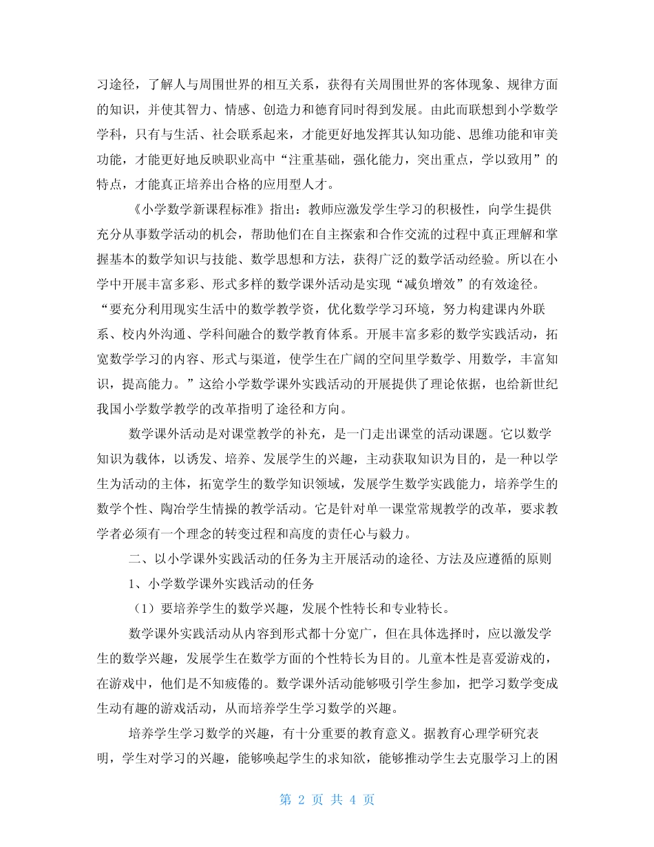 小学数学课外实践活动的研究小学数学课外教学实践活动_第2页