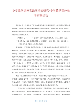 小学数学课外实践活动的研究小学数学课外教学实践活动