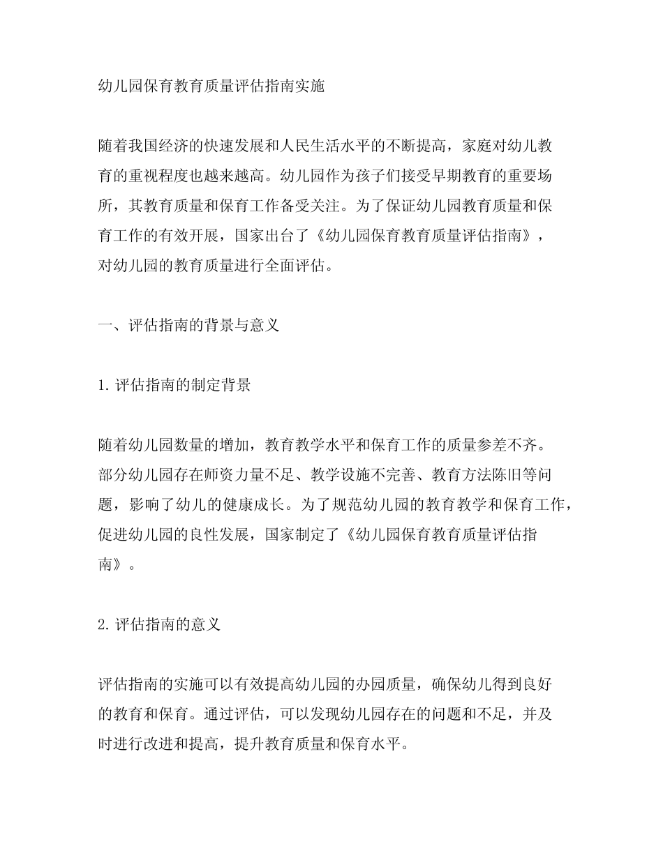 幼儿园保育教育质量评估指南实施 幼儿园评估_第1页