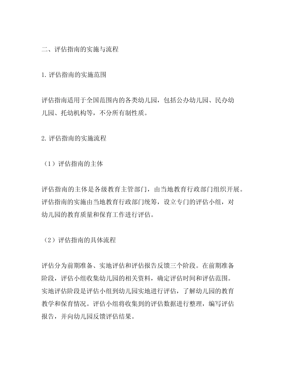 幼儿园保育教育质量评估指南实施 幼儿园评估_第2页