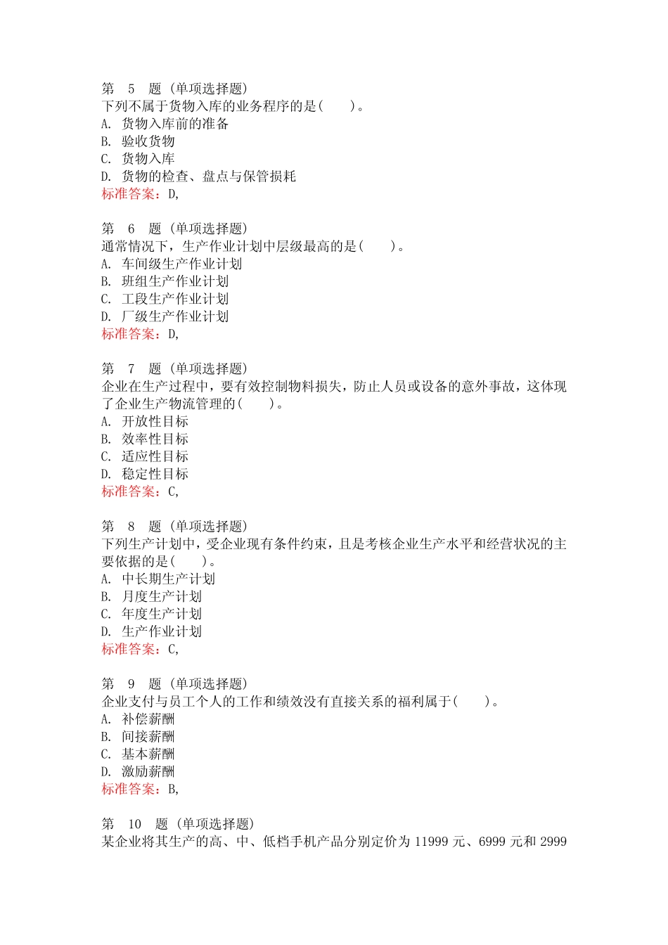 2023年《工商管理专业知识与实务》考试题附答案(最新版)_第2页