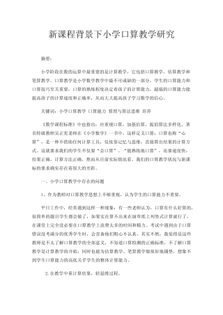 新课程背景下小学口算教学研究