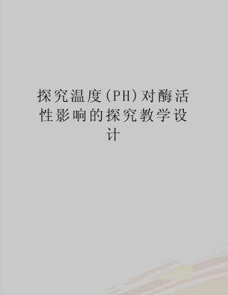 最新探究温度(PH)对酶活性影响的探究教学设计