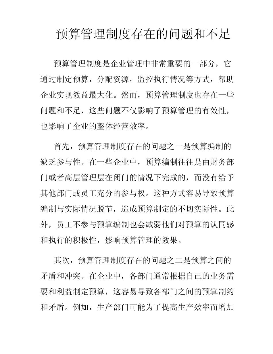 预算管理制度存在的问题和不足_第1页