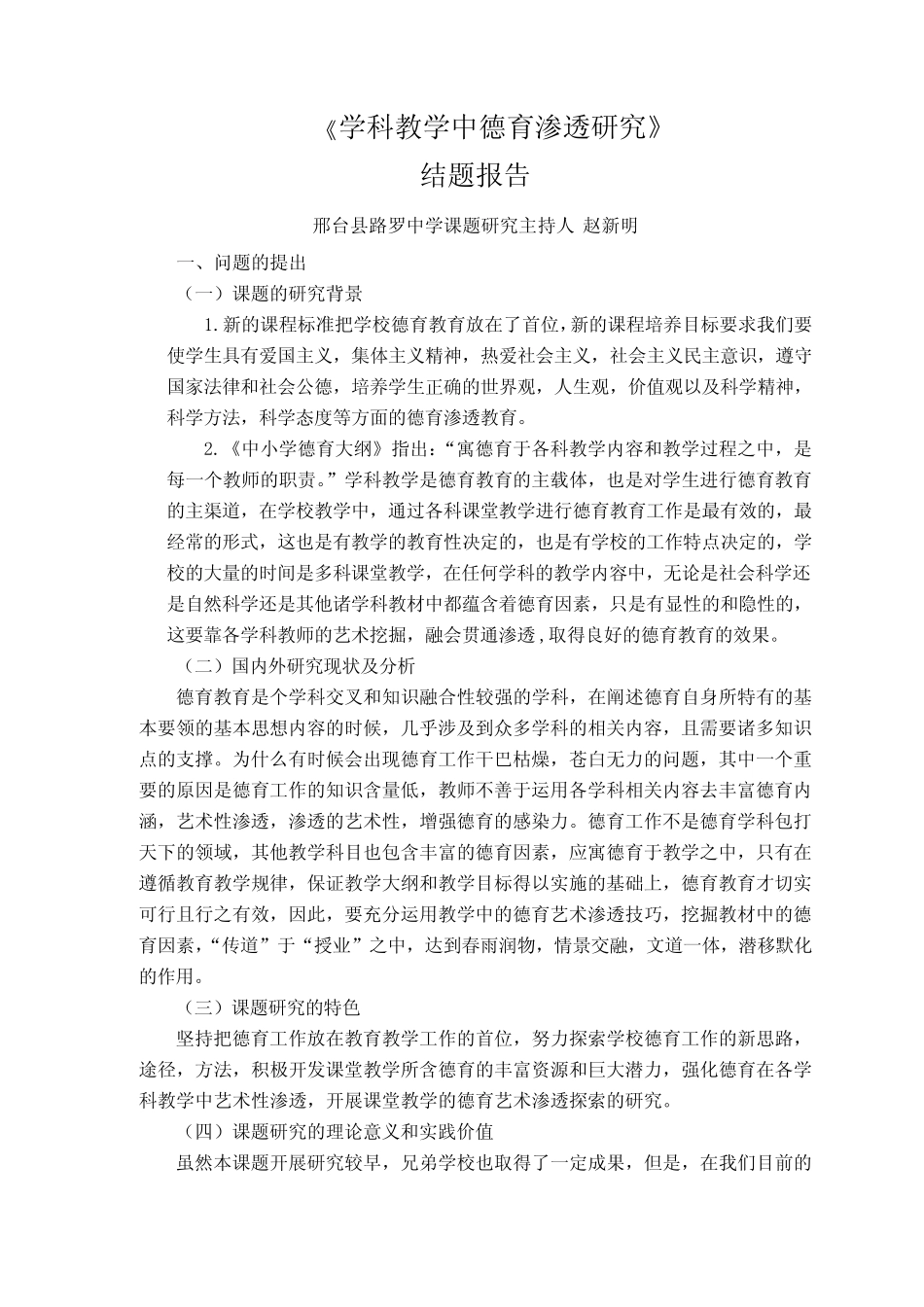 学科教学中德育渗透研究 学校教育不仅要重视文化知识的教育,还要注重德 _第1页