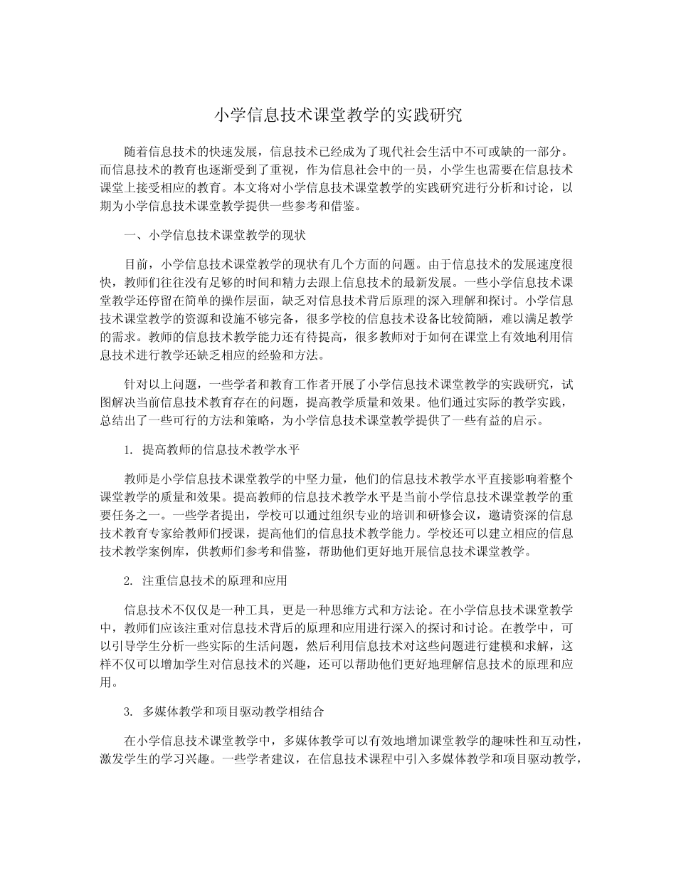 小学信息技术课堂教学的实践研究_第1页