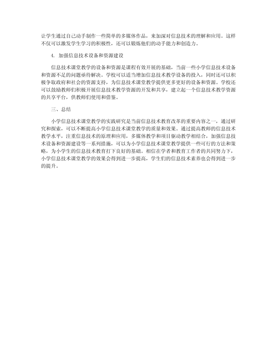 小学信息技术课堂教学的实践研究_第2页