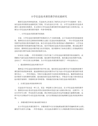 小学信息技术课堂教学的实践研究