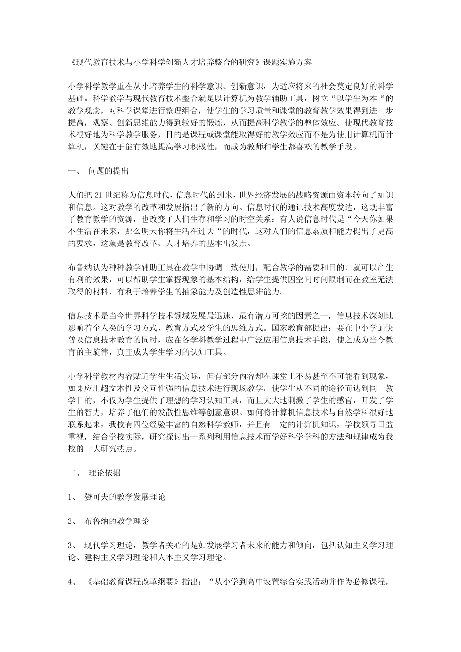 《现代教育技术与小学科学创新人才培养整合的研究》课题实施方案_第1页