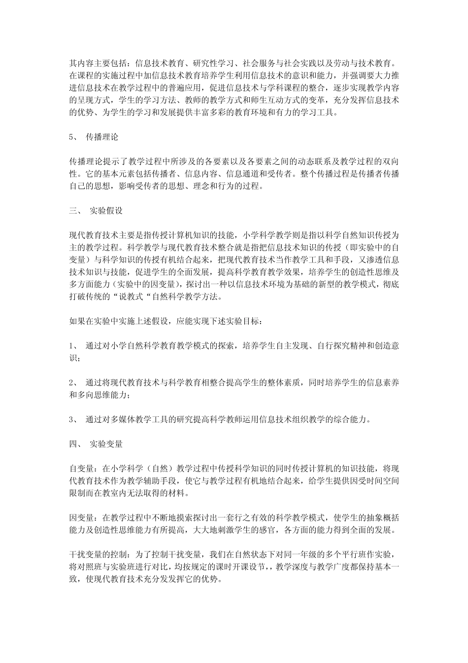 《现代教育技术与小学科学创新人才培养整合的研究》课题实施方案_第2页