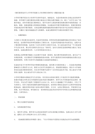 《现代教育技术与小学科学创新人才培养整合的研究》课题实施方案