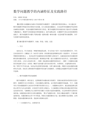 数学问题教学的内涵特征及实践路径