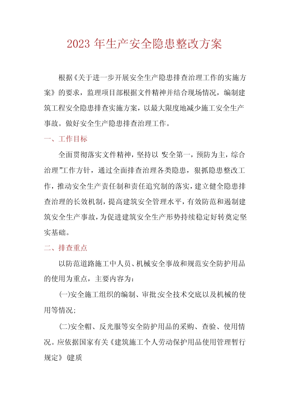 2023年生产安全隐患整改方案_第1页