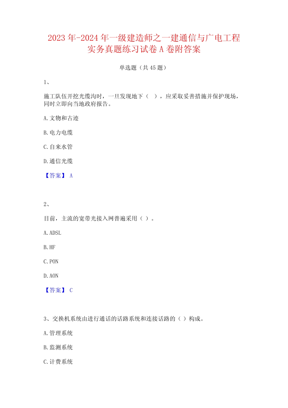 2023年-2024年一级建造师之一建通信与广电工程实务真题练习试卷A卷附_第1页