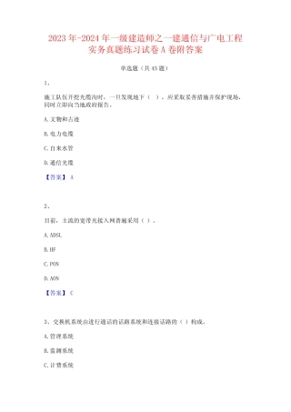 2023年-2024年一级建造师之一建通信与广电工程实务真题练习试卷A卷附