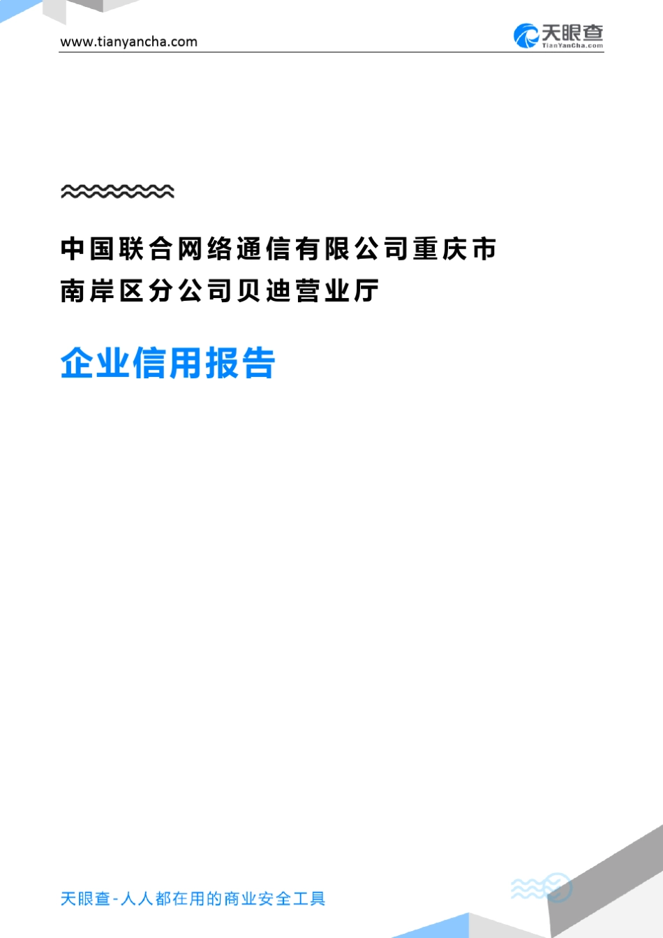 中国联合网络通信有限公司重庆市南岸区分公司贝迪营业厅企业信用报告_第1页