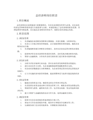 总经济师岗位职责