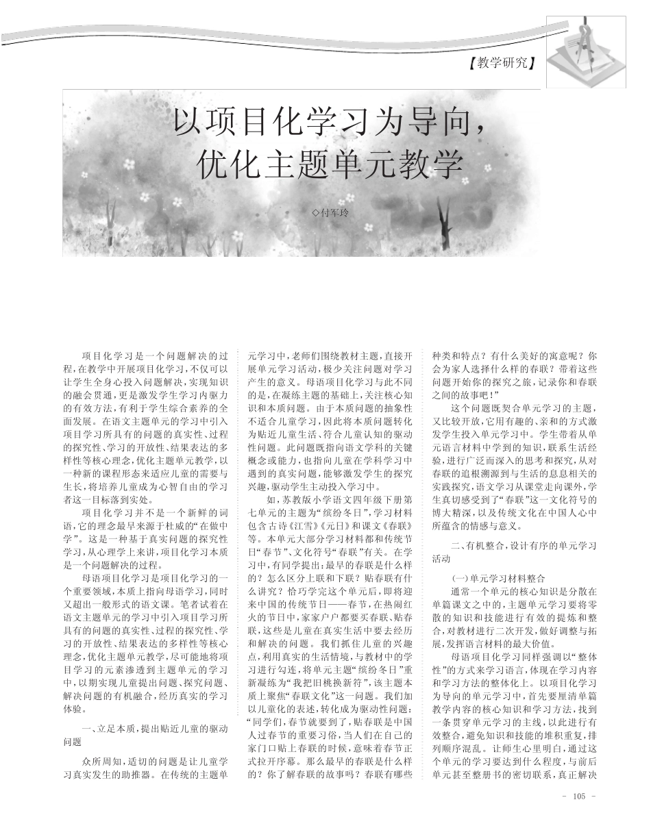 以项目化学习为导向,优化主题单元教学_第1页