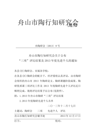 舟山市陶研“三项”评比结果.doc