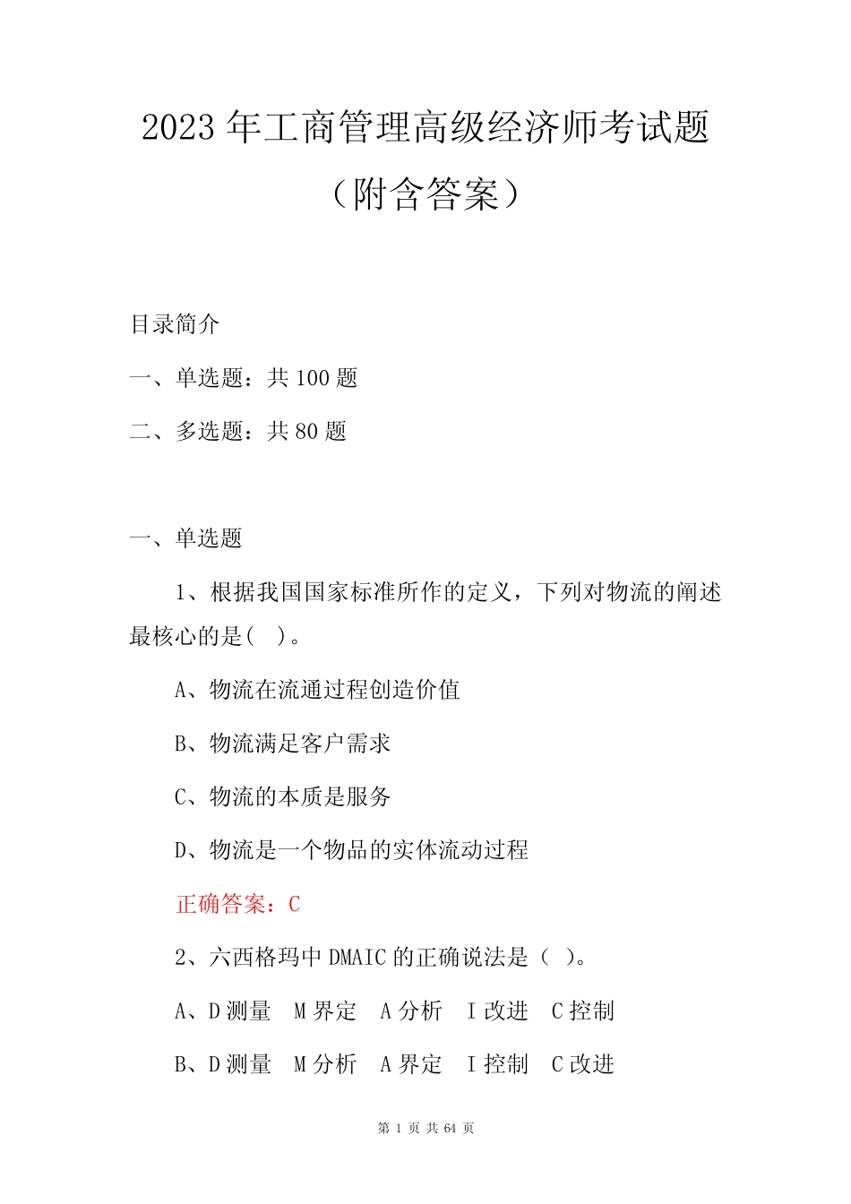 2023年工商管理高级经济师考试题(附含答案)_第1页