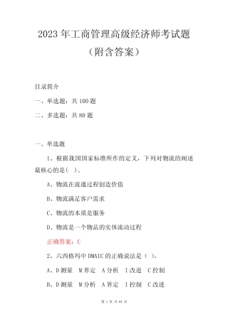 2023年工商管理高级经济师考试题(附含答案)